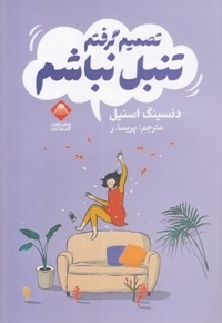 تصمیم گرفتم تنبل نباشم
